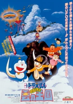 Doraemon Movie 13: Nobita and the Kingdom of Clouds